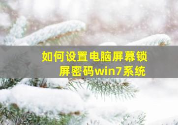 如何设置电脑屏幕锁屏密码win7系统