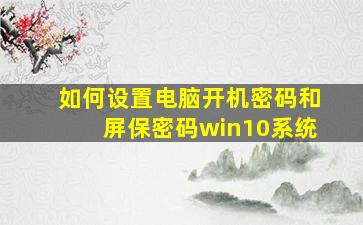 如何设置电脑开机密码和屏保密码win10系统