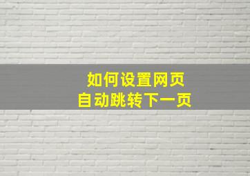 如何设置网页自动跳转下一页