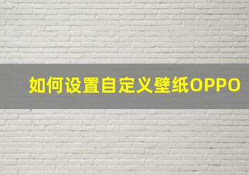 如何设置自定义壁纸OPPO