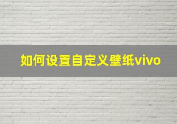 如何设置自定义壁纸vivo