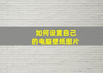 如何设置自己的电脑壁纸图片