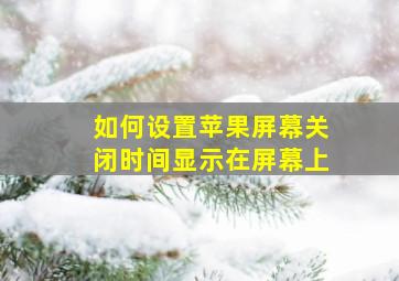 如何设置苹果屏幕关闭时间显示在屏幕上