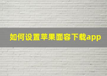 如何设置苹果面容下载app