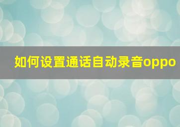 如何设置通话自动录音oppo