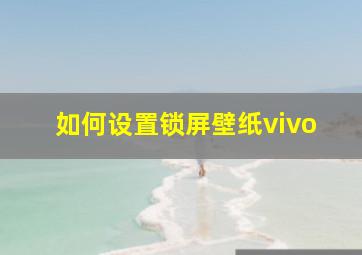 如何设置锁屏壁纸vivo