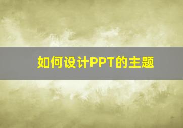 如何设计PPT的主题