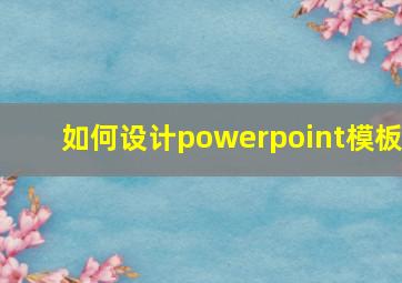 如何设计powerpoint模板