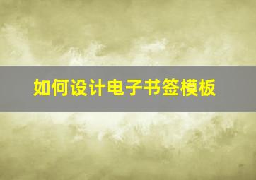 如何设计电子书签模板