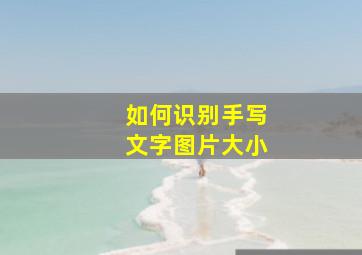 如何识别手写文字图片大小