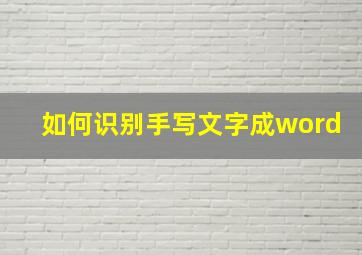 如何识别手写文字成word