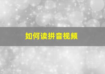 如何读拼音视频