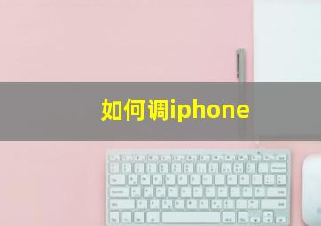 如何调iphone