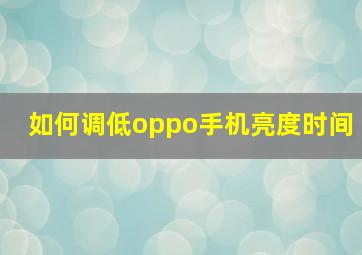 如何调低oppo手机亮度时间