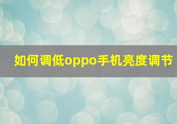 如何调低oppo手机亮度调节