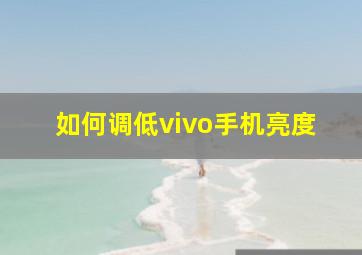 如何调低vivo手机亮度