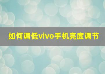 如何调低vivo手机亮度调节