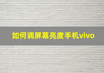 如何调屏幕亮度手机vivo