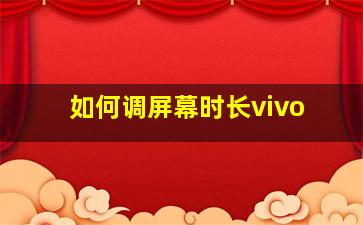 如何调屏幕时长vivo