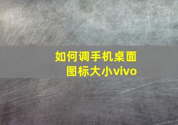 如何调手机桌面图标大小vivo