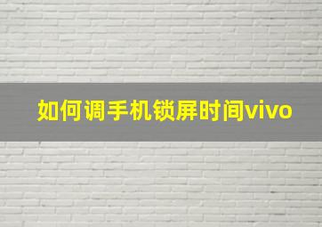 如何调手机锁屏时间vivo