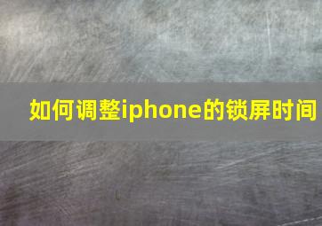 如何调整iphone的锁屏时间