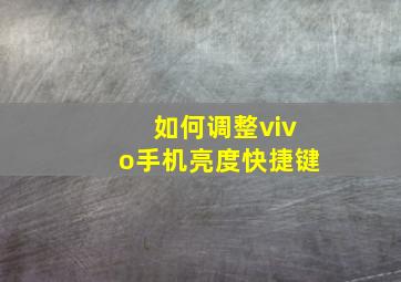 如何调整vivo手机亮度快捷键