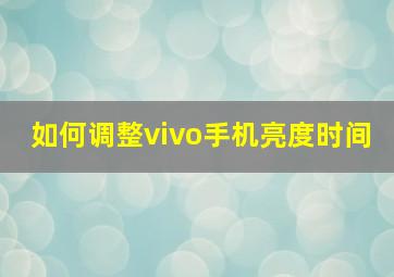 如何调整vivo手机亮度时间