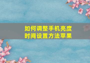 如何调整手机亮度时间设置方法苹果