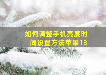 如何调整手机亮度时间设置方法苹果13