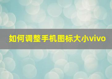 如何调整手机图标大小vivo