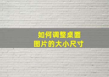 如何调整桌面图片的大小尺寸