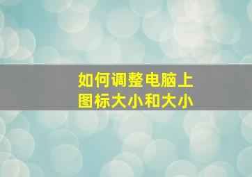 如何调整电脑上图标大小和大小