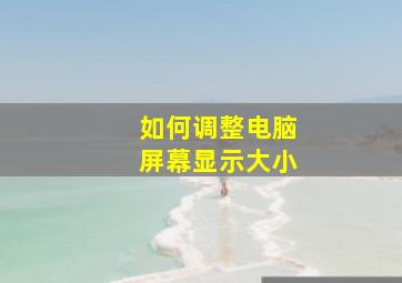 如何调整电脑屏幕显示大小