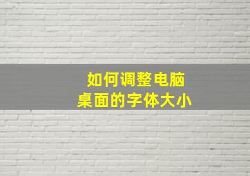 如何调整电脑桌面的字体大小