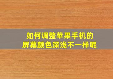 如何调整苹果手机的屏幕颜色深浅不一样呢