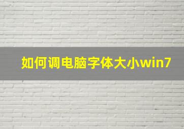 如何调电脑字体大小win7