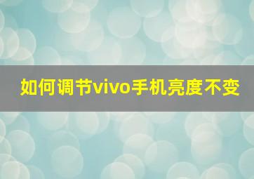 如何调节vivo手机亮度不变