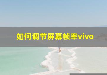 如何调节屏幕帧率vivo