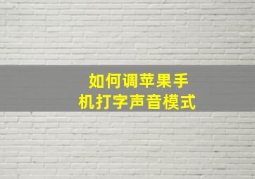 如何调苹果手机打字声音模式