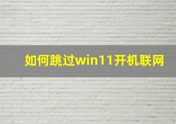 如何跳过win11开机联网