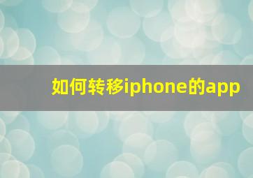 如何转移iphone的app