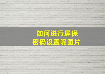 如何进行屏保密码设置呢图片