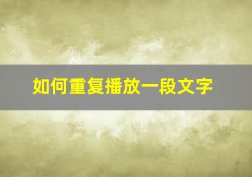 如何重复播放一段文字