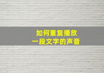 如何重复播放一段文字的声音