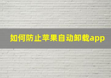 如何防止苹果自动卸载app