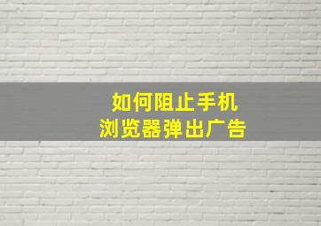 如何阻止手机浏览器弹出广告