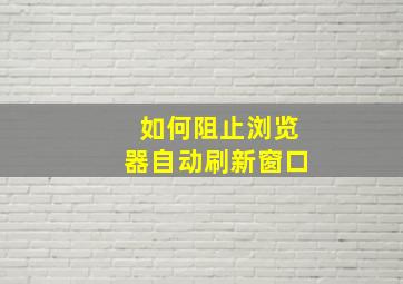 如何阻止浏览器自动刷新窗口