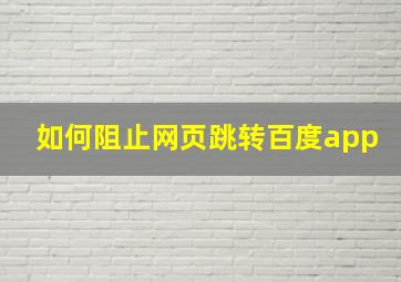 如何阻止网页跳转百度app