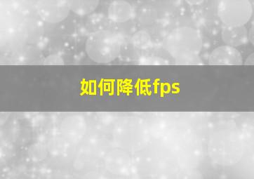 如何降低fps